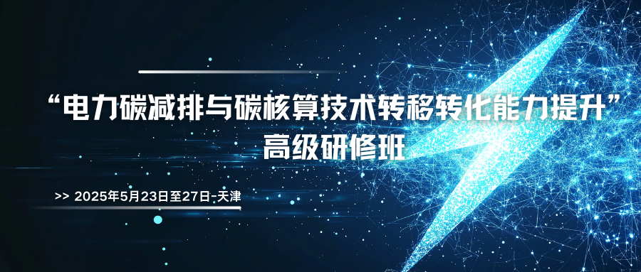 “电力碳减排与碳核算技术转移转化能力提升”高级研修班