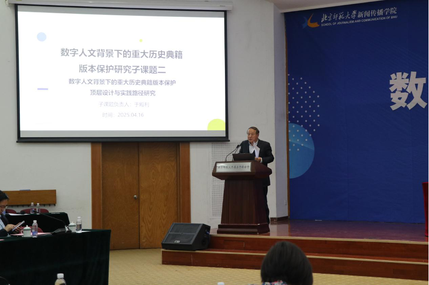 北京师范大学国家社科基金重大项目“数字人文背景下的重大历史典籍版本保护研究”开题会顺利举行