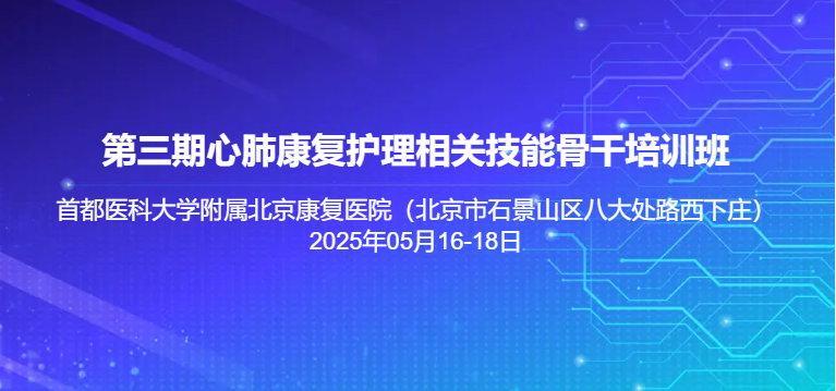 中国康复医学会第三期心肺康复护理相关技能骨干培训班