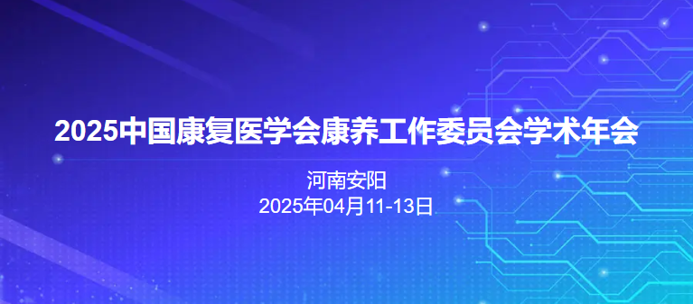 2025中国康复医学会康养工作委员会学术年会