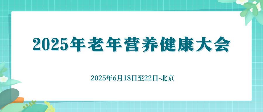 2025年老年营养健康大会
