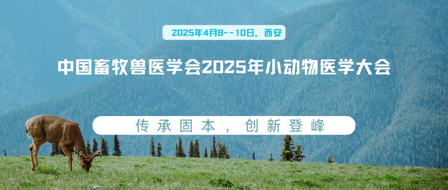 中国畜牧兽医学会2025年小动物医学大会