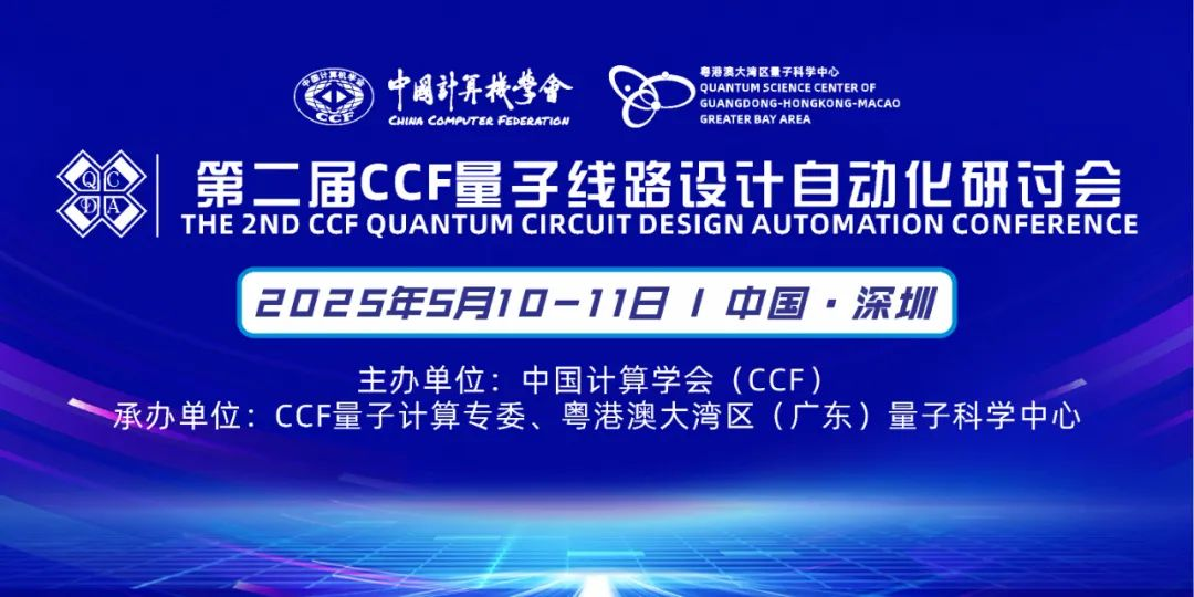 第二届CCF量子线路设计自动化研讨会