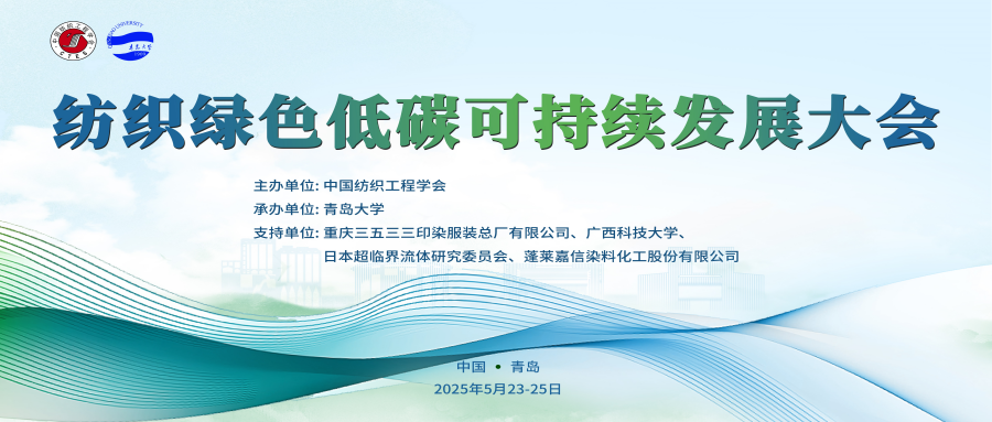 2025年纺织绿色低碳可持续发展大会
