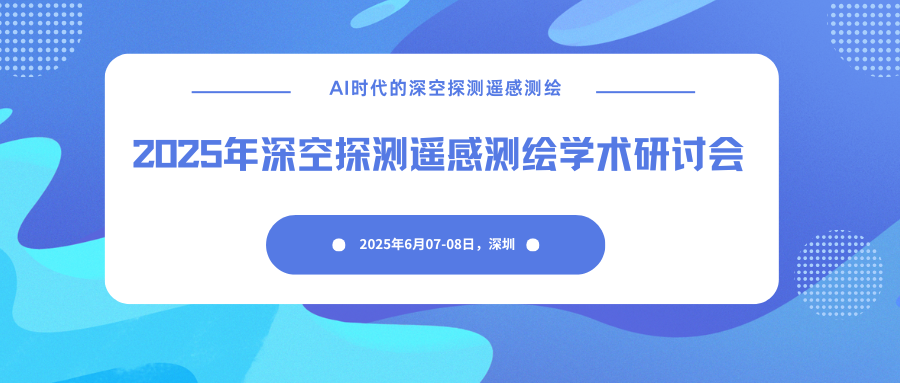 2025年深空探测遥感测绘学术研讨会