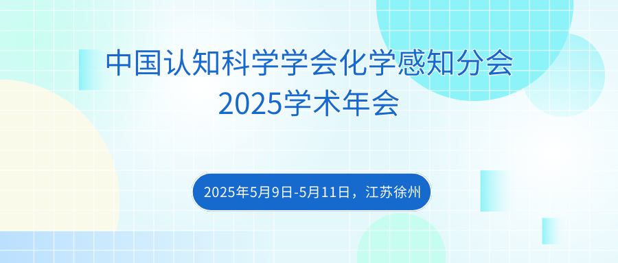 中国认知科学学会化学感知分会2025学术年会
