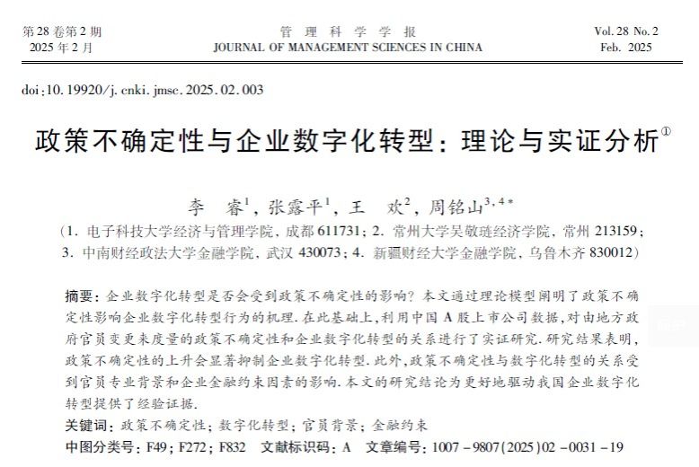 电子科技大学经管学院李睿副教授在《管理科学学报》发表研究成果