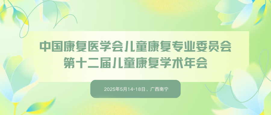 中国康复医学会儿童康复专业委员会第十二届儿童康复学术年会