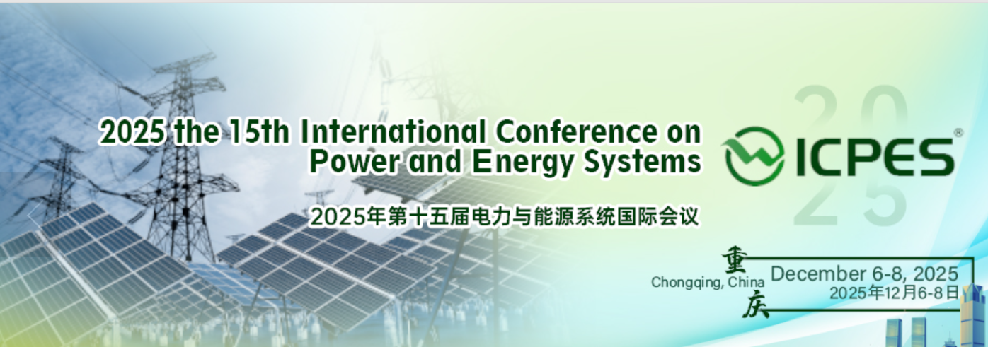 2025年第十五届电力与能源系统国际会议 (ICPES 2025)