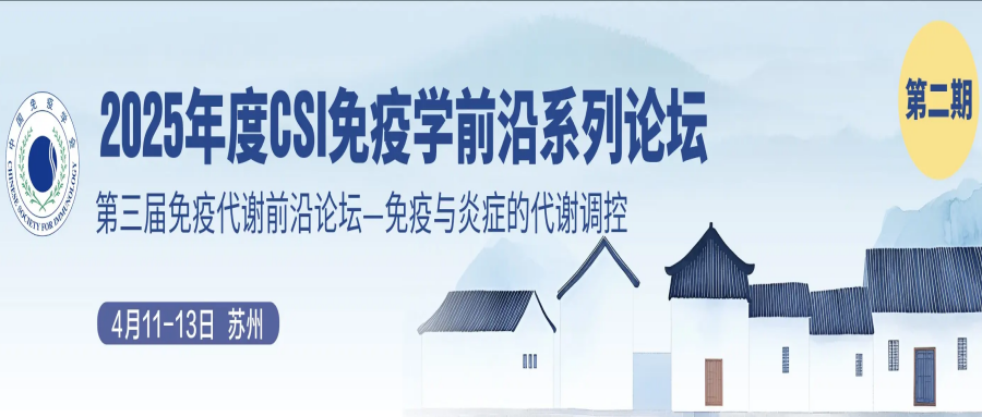 2025年度CSI免疫学前沿系列论坛