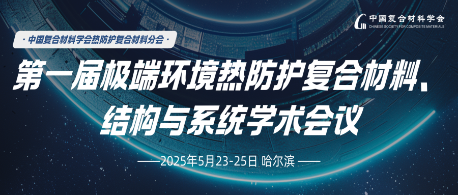 “第一届极端环境热防护复合材料、结构与系统”学术会议