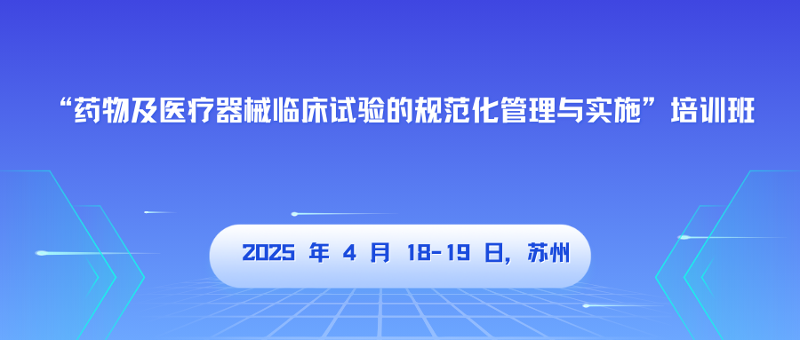 “药物及医疗器械临床试验的规范化管理与实施”培训班