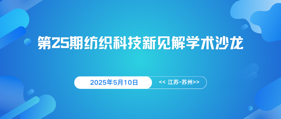 第25期纺织科技新见解学术沙龙
