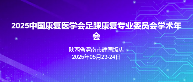 2025中国康复医学会足踝康复专业委员会学术年会