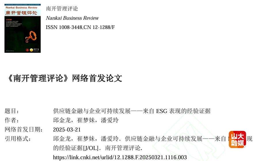 山东大学管理学院潘爱玲教授、邱金龙助理教授团队在《南开管理评论》《会计研究》发表最新研究成果