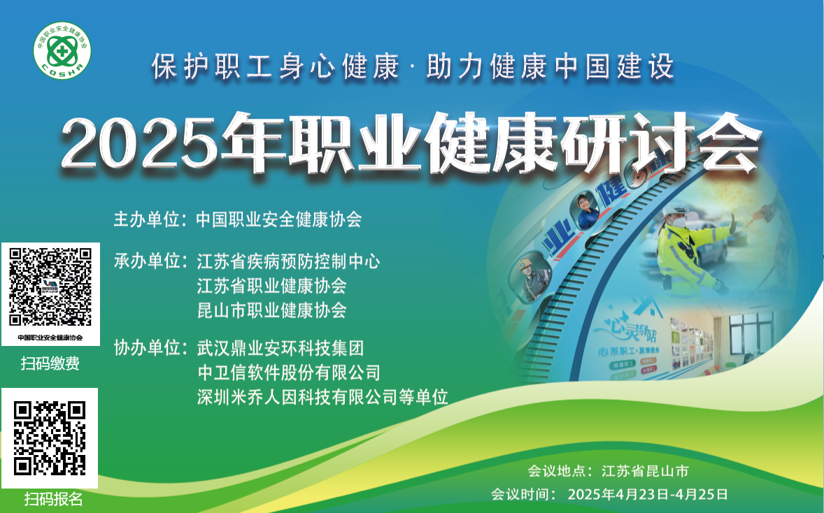 2025年职业健康研讨会