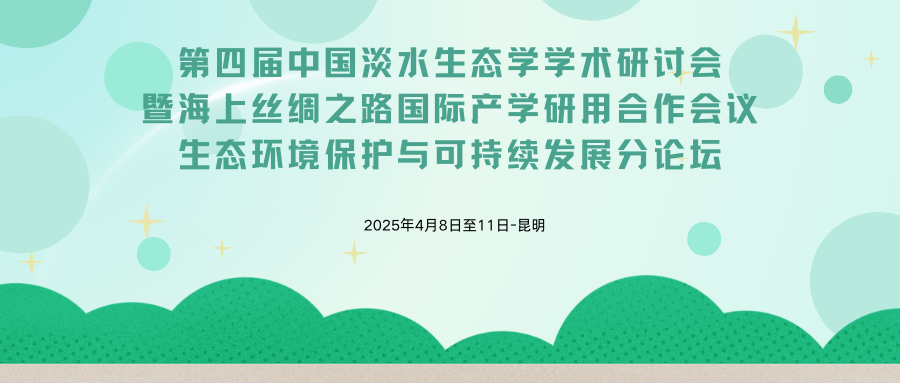 第四届中国淡水生态学学术研讨会