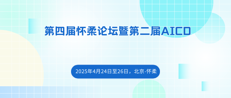 第四届怀柔论坛暨第二届AICD