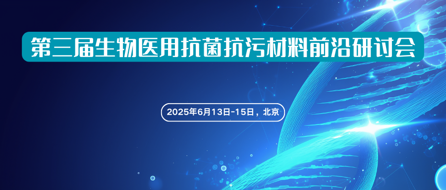 第三届生物医用抗菌抗污材料前沿研讨会