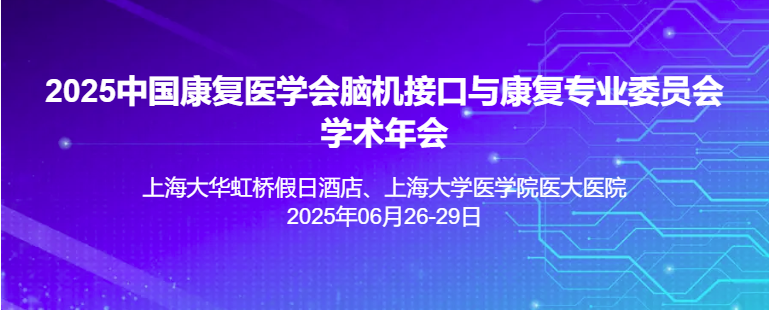 2025中国康复医学会脑机接口与康复专业委员会学术年会