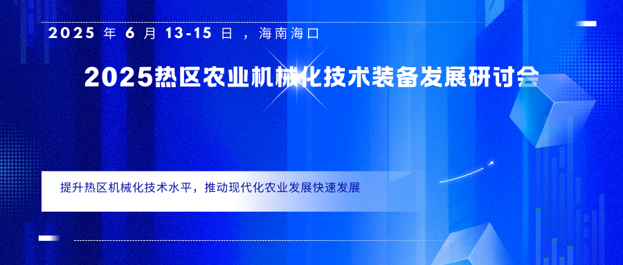 2025热区农业机械化技术装备发展研讨会