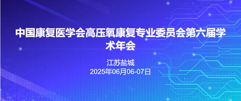 中国康复医学会高压氧康复专业委员会第六届学术年会