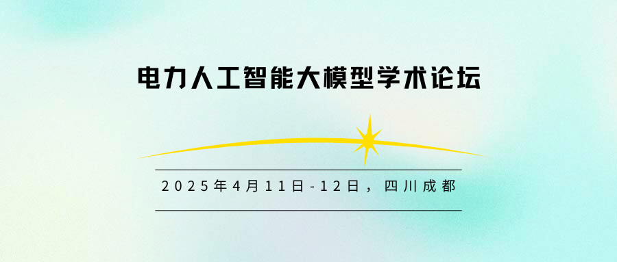 电力人工智能大模型学术论坛