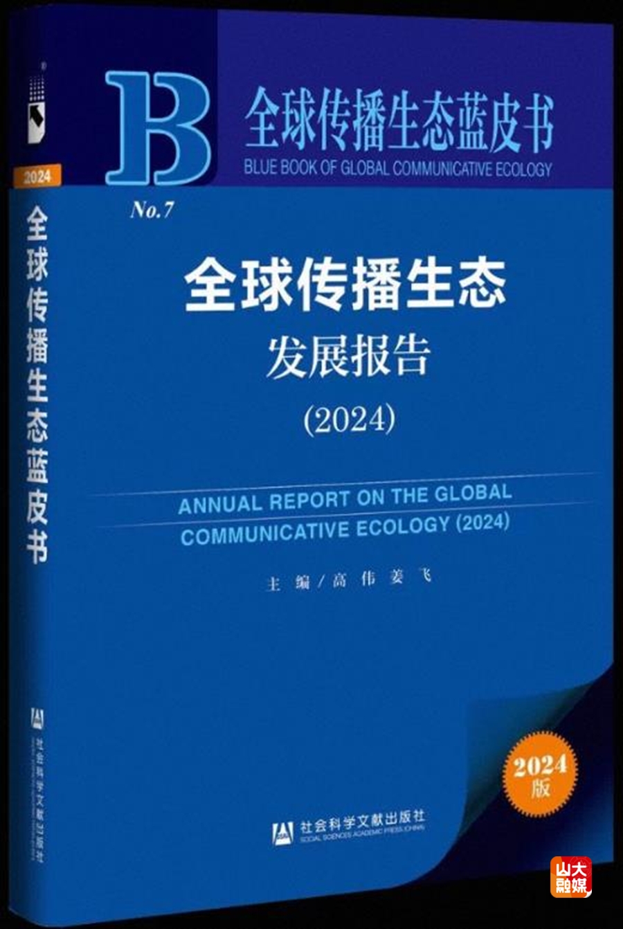 山东大学《全球传播生态蓝皮书》收录新闻传播学院教授的研究报告