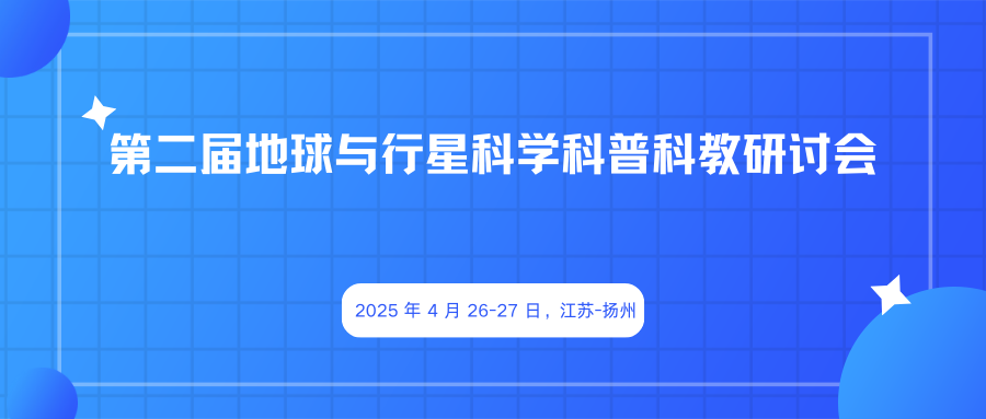 第二届地球与行星科学科普科教研讨会
