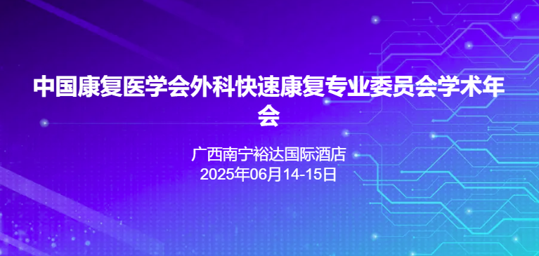 2025中国康复医学会外科快速康复专业委员会学术年会