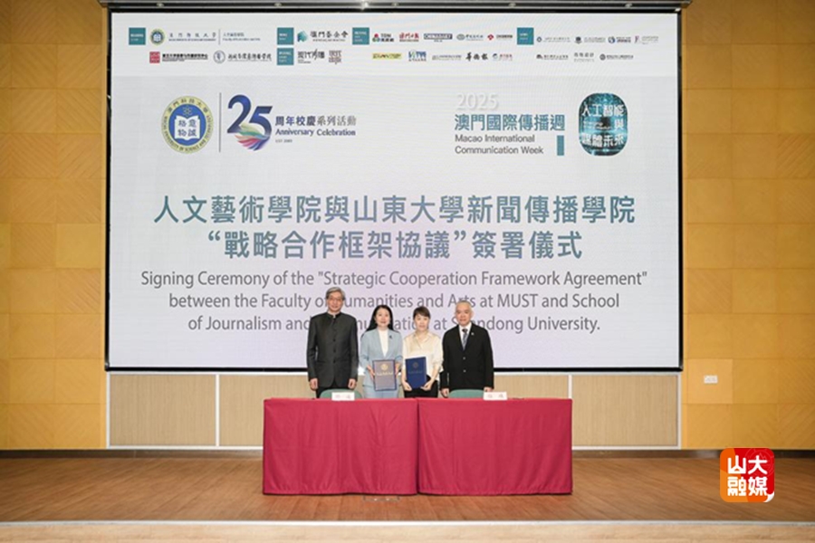 山东大学新闻学院参加第十一届澳门国际传播周系列学术活动