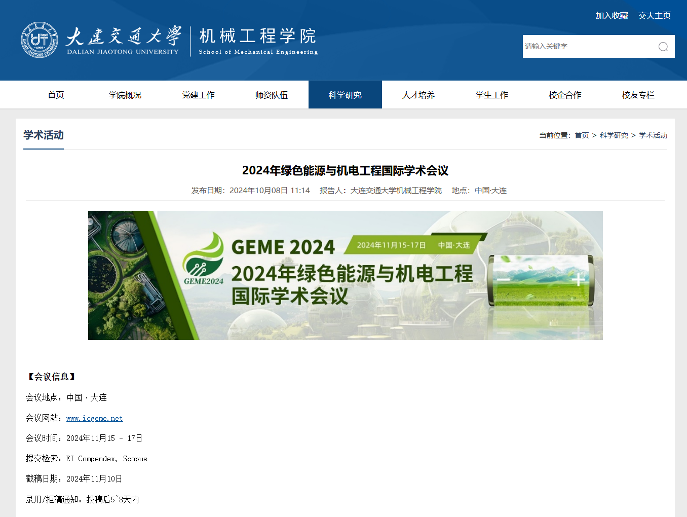 2024年绿色能源与机电工程国际学术会议（GEME2024）