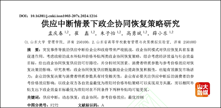 山东大学孟庆春教授团队在应急资源统筹与调配领域取得系列研究进展
