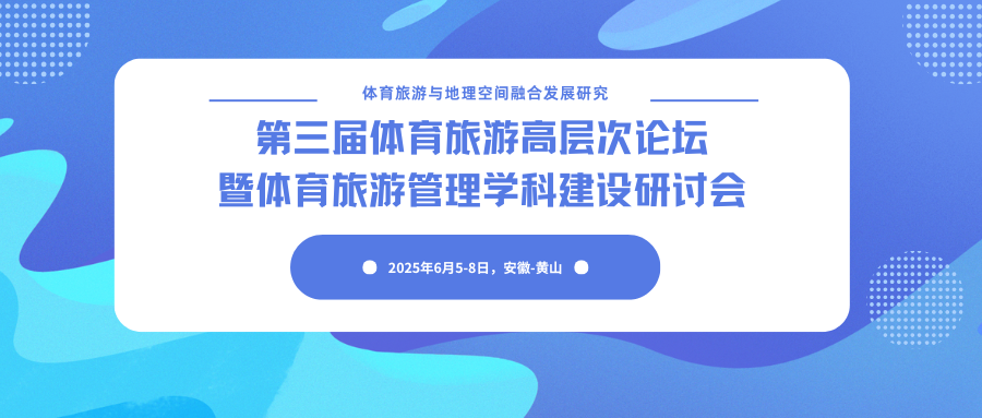第三届体育旅游高层次论坛暨体育旅游管理学科建设研讨会