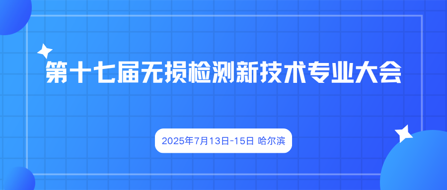 第十七届无损检测新技术专业大会