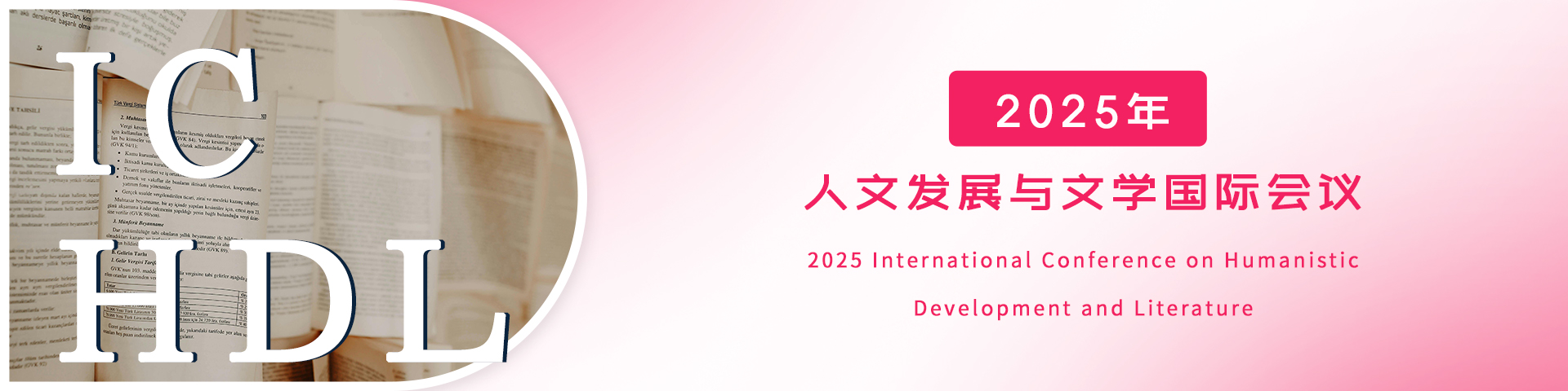 2025年人文发展与文学国际会议（ICHDL 2025）
