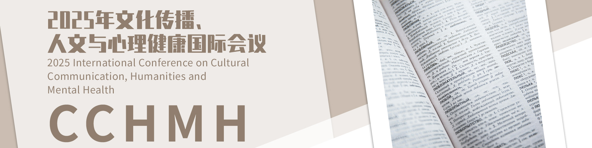 2025年文化传播、人文与心理健康国际会议（CCHMH 2025）