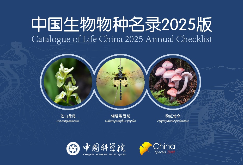 《中国生物物种名录2025版》发布