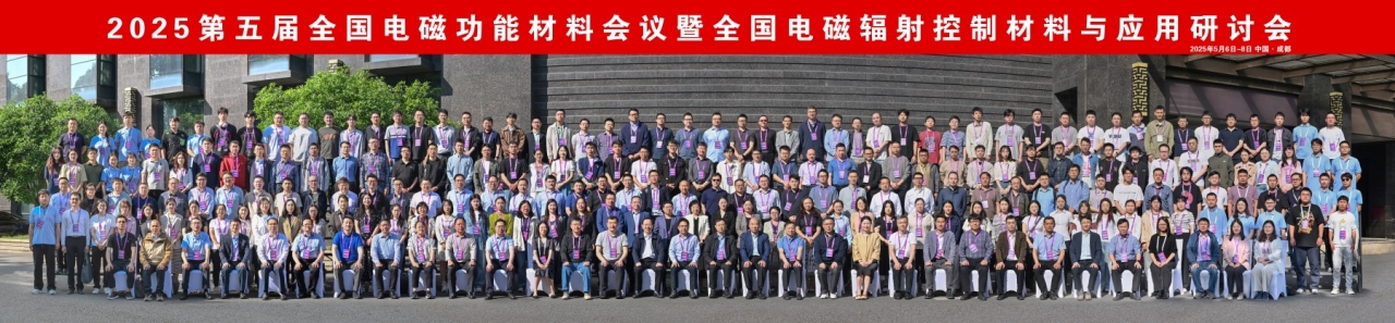 电子科技大学500余位专家学者齐聚成都 共话电磁功能材料研究进展