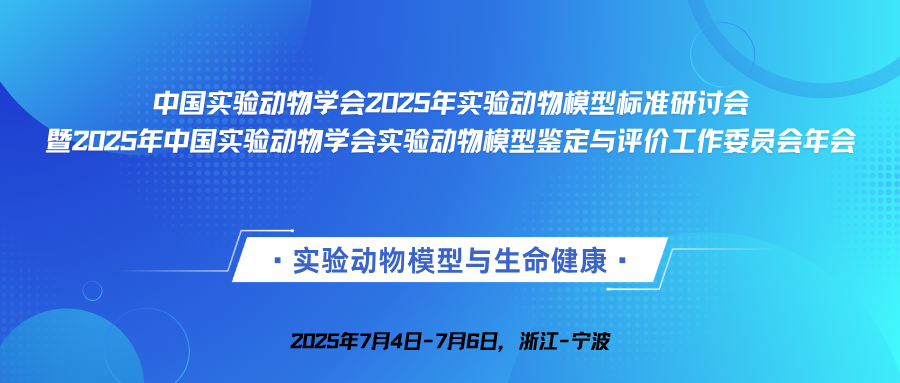 中国实验动物学会2025年实验动物模型标准研讨会