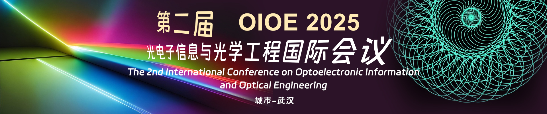 【往届已检索】第二届光电子信息与光学工程国际会议(OIOE 2025)