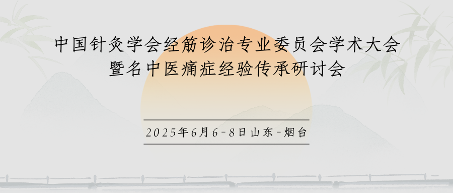 中国针灸学会经筋诊治专业委员会学术大会暨名中医痛症经验传承研讨会