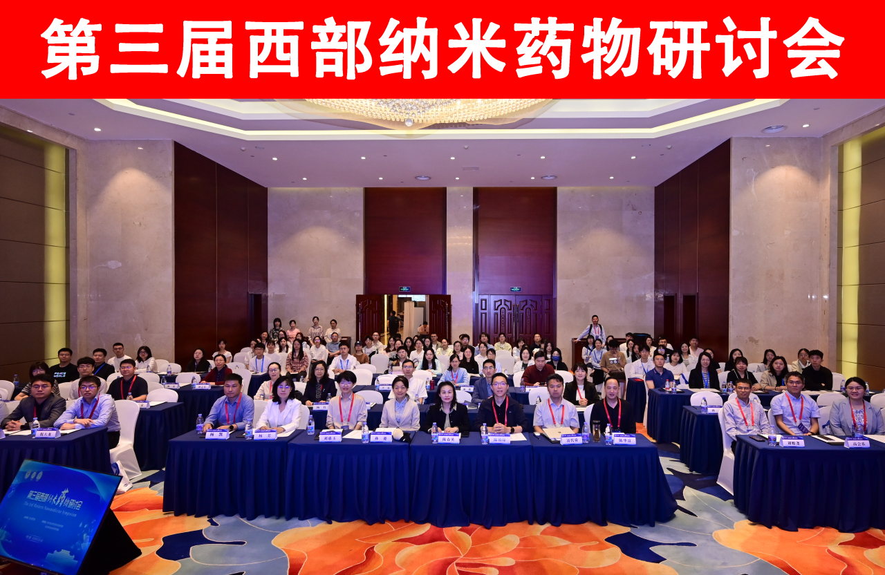 电子科技大学生命学院承办第三届西部纳米药物研讨会