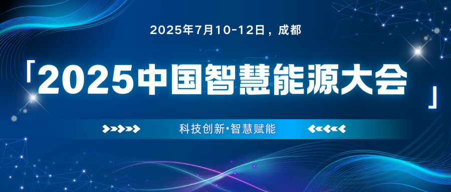 2025中国智慧能源大会