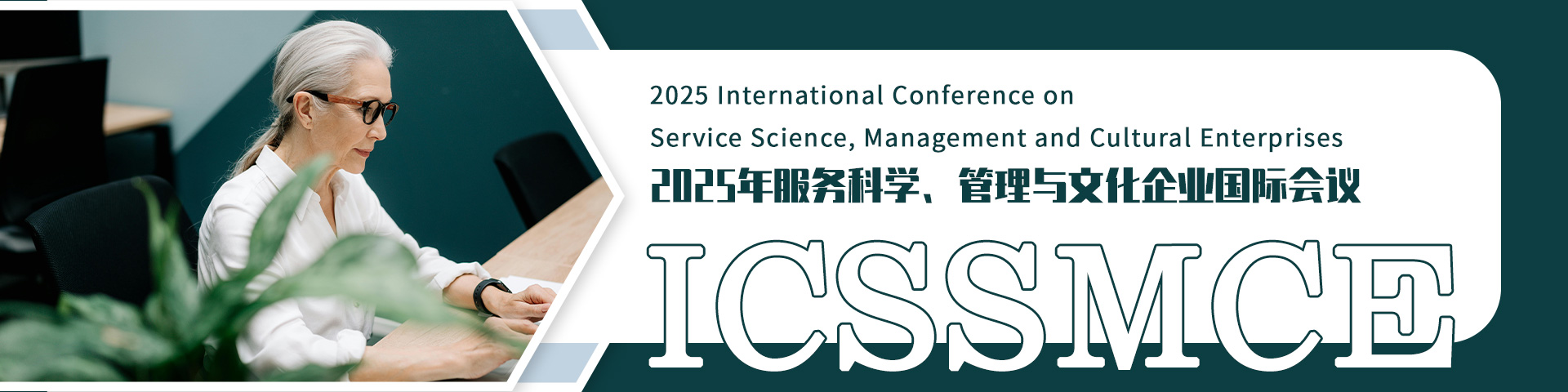 2025年服务科学、管理与文化企业国际会议（ICSSMCE 2025）