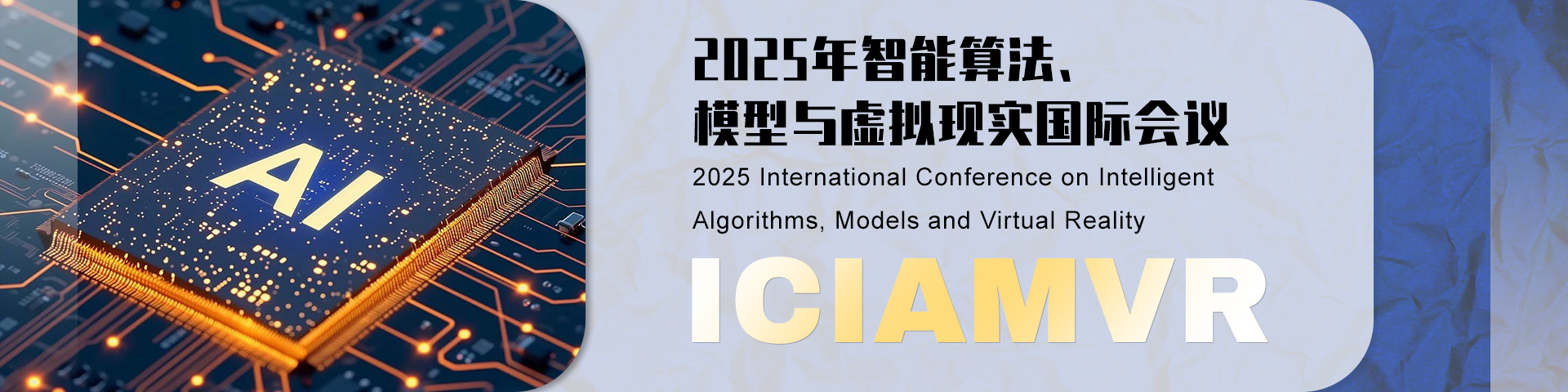 2025年智能算法、模型与虚拟现实国际会议（ICIAMVR 2025）