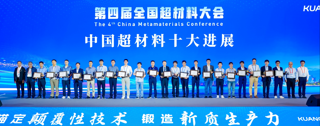 电子科技大学我校“栅控二维电子气数字编码超表面太赫兹高速调控技术”入选首届年度中国超材料十大进展