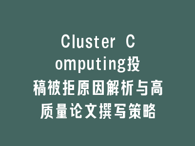 Cluster Computing投稿被拒原因解析与高质量论文撰写策略