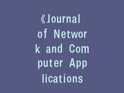 《Journal of Network and Computer Applications》投稿全攻略：从选题到发表的全流程解析