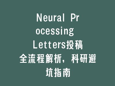 Neural Processing Letters投稿全流程解析，科研避坑指南